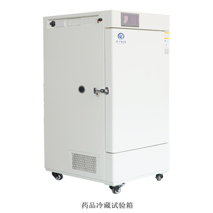 药品冷藏试验箱