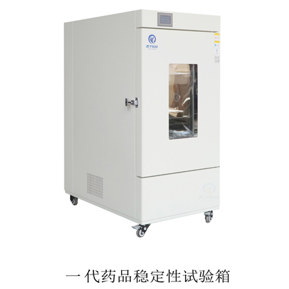 药品稳定性试验箱（一代）